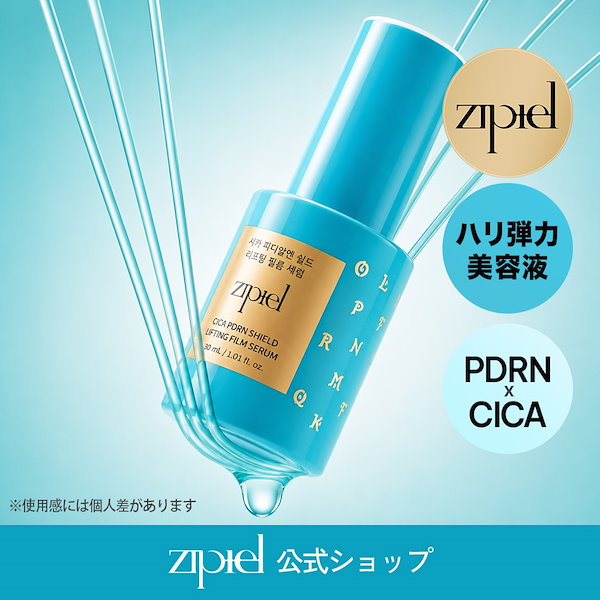 Qoo10] zipiel 【公式】PDRN美容液 CICA シール