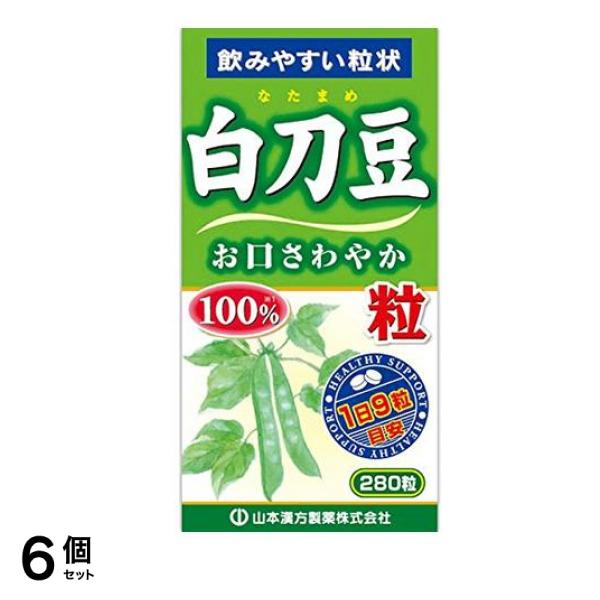 山本漢方 白刀豆粒 100% 280粒 6個セット