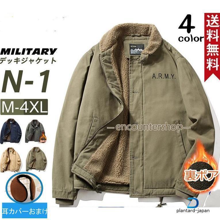 即納ありデッキジャケット メンズ ミリタリー N1 U.S.NAVY 米海軍 米軍 ボアジャケット 裏起毛 防寒 ブルゾン ジャンパー お兄系 冬 秋