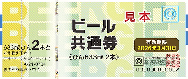 ビール 券 633ml オファー 2 本 いくら