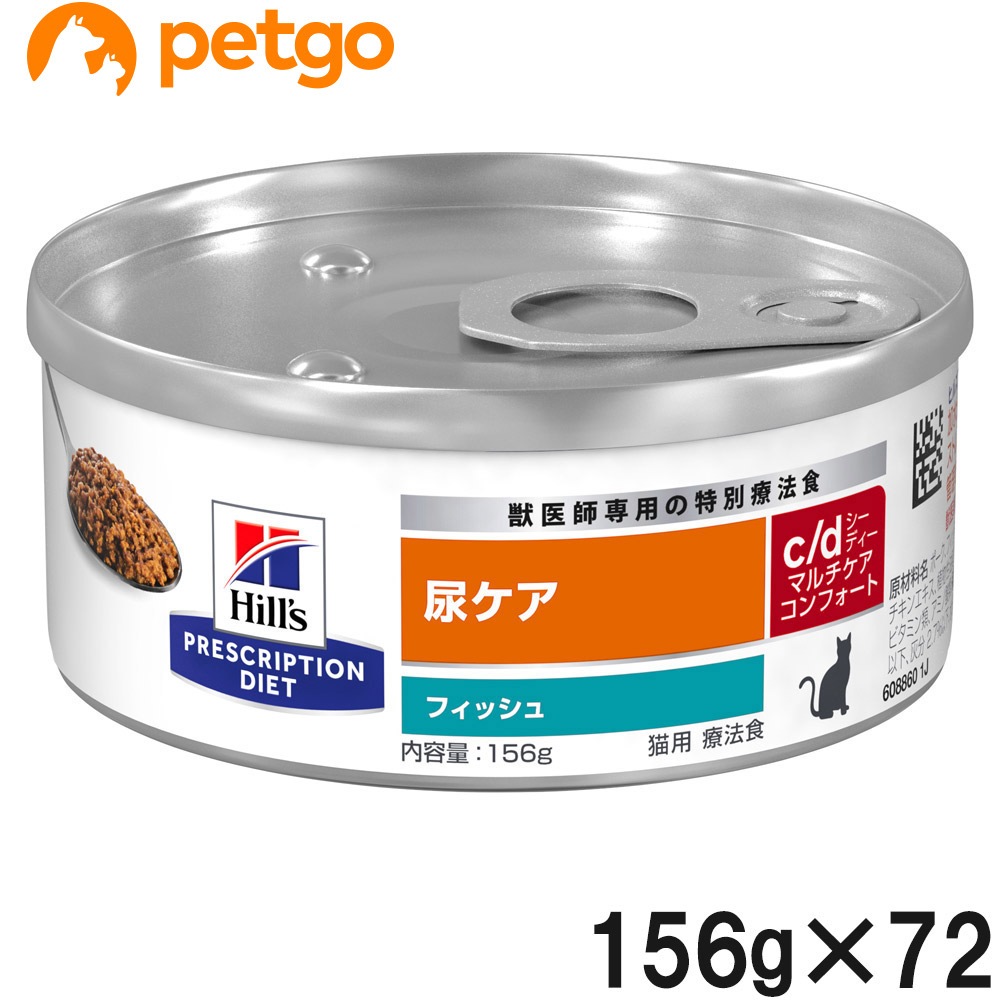 【3ケースセット】ヒルズ 猫用 c/d マルチケア 尿ケア コンフォート フィッシュ缶 156g×24