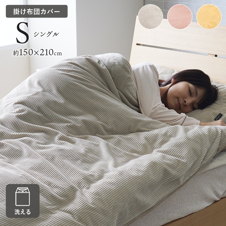 あったか 襟付き 掛布団カバー S シングル 洗濯機洗い可能 フランネル