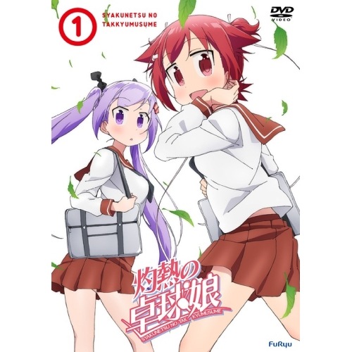 灼熱の卓球娘1(初回生産限定版) (DVD) EYBA-11155