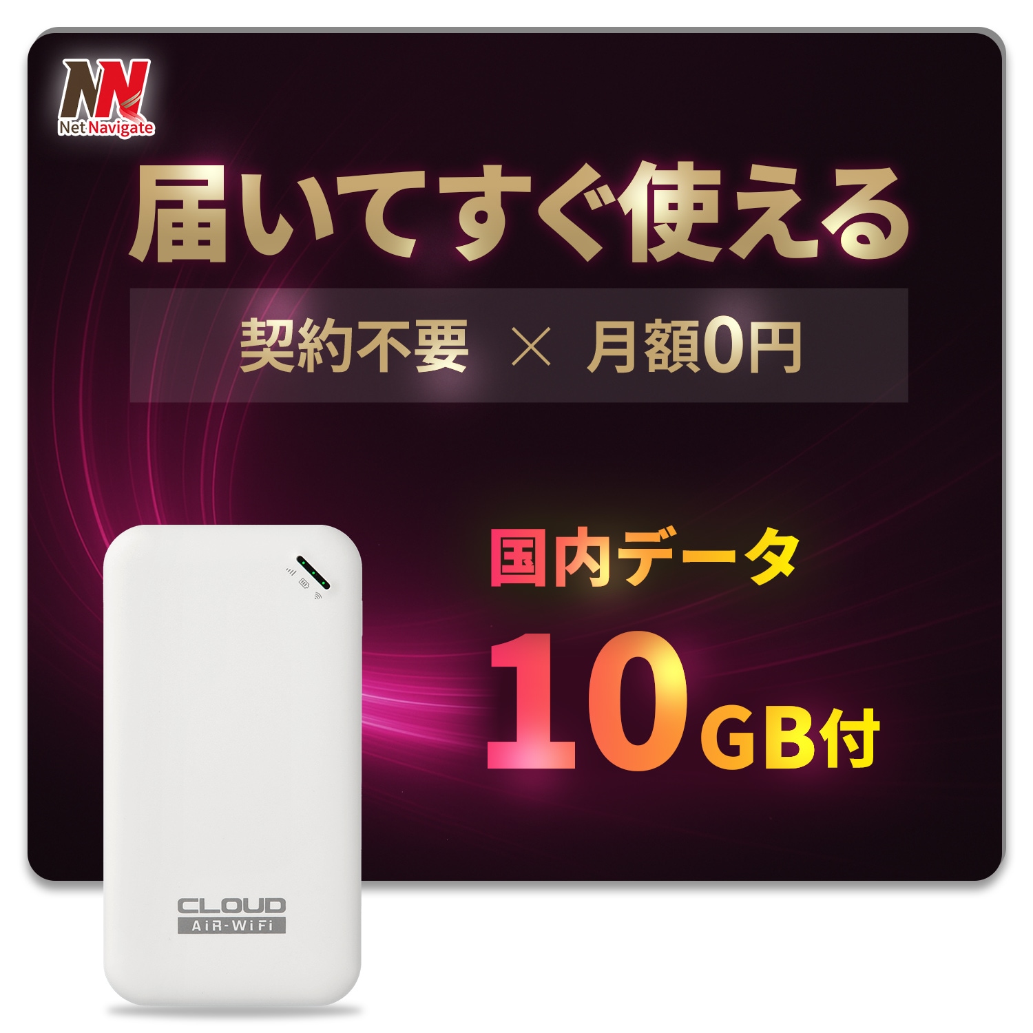 チャージ式WiFi リチャージ プリペイド 国内データ10GB付き 有効期間365日 モバイルルーター 買い切り 契約・返却不要 月額0円 ギガチャージ AIR-0 ネットナビゲート
