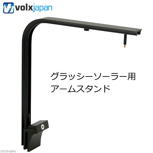 アウトレット品　ボルクスジャパン　Ｇｒａｓｓｙ　Ｓｏｌａｒ用　アームスタンド　訳あり　ＣＲＣ10―15―40―00―00