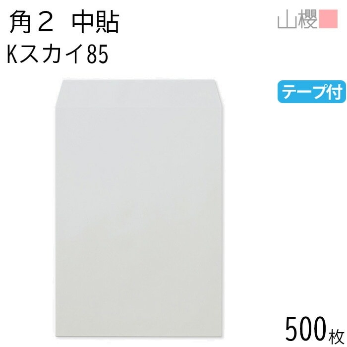 [ケース販売] 山櫻 封筒 角2 中貼 Kスカイ 紙厚85g テープ付 郵便枠ナシ 500枚 / A4用 スラット カラークラフト 無地 郵便番号枠なし 00563256-0500