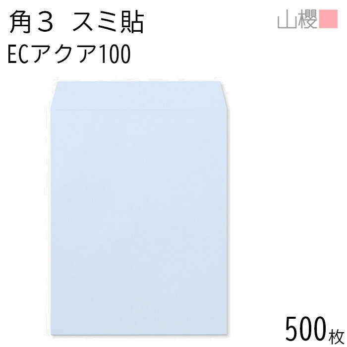 [ケース販売] 山櫻 封筒 角3 スミ貼 ECアクアCoC 紙厚100g 郵便枠ナシ 500枚 / B5用 パステルカラー 無地 郵便番号枠なし 00542052-0500 8,050円