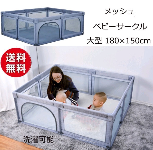 ベビーサークル メッシュ 折畳み 大きめ 大型 180150cm ハイタイプ 扉付き プレイヤード 大きい ベビーゲート ベビー フェンス サークル 滑り止め 洗濯可能 洗える 赤ちゃん 子供
