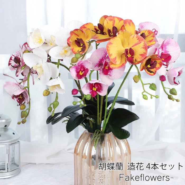 HOT!!!胡蝶蘭 造花 4本セット コチョウラン 造花 アーティフィシャルフラワー インテリア 枯れない花 開店祝い 贈り物 開業 開店 開院 開業 就任 新築 移転 結婚 お祝い お供え花 お悔やその他