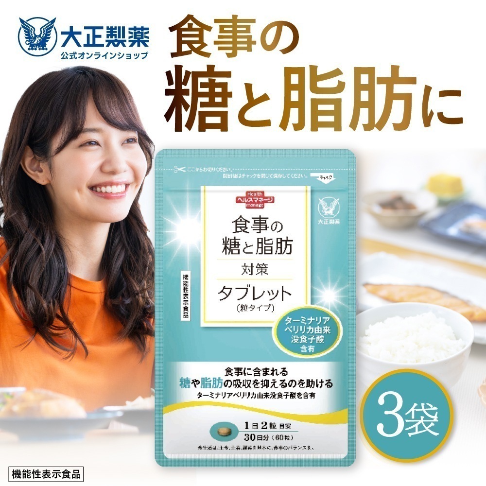 【公式】食事の糖と脂肪対策タブレット（粒タイプ）60粒×3袋 サプリ サプリメント 糖 脂肪 糖質 カット 抑える 吸収 脂質 脂肪の吸収を抑える 脂肪の吸収