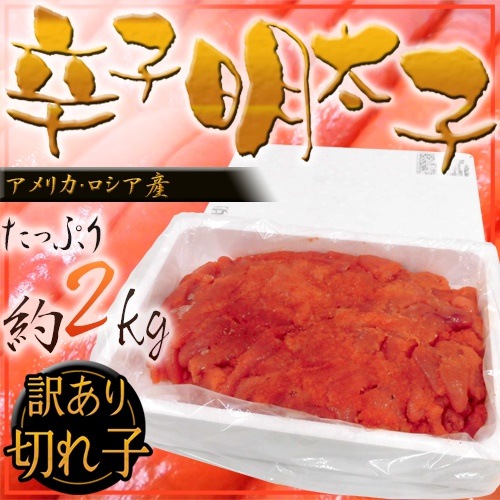 =辛子明太子= 切れ子訳あり品 約2kg