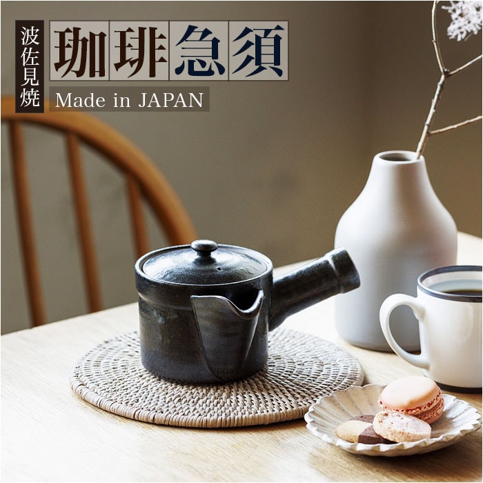 コーヒー 急須 黒釉 通販 日本製 コーヒー用急須 珈琲用急須 楽らく急須 珈琲急須 コーヒー急須 楽々急須 陶器製 陶器 ポット 水出しコーヒー 珈琲 ステンレスフィルター 簡単 楽々 らくらく 紙