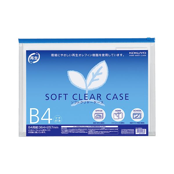 コクヨ ソフトクリヤーケース(再生オレフィンタイプ・マチ付)B4 青 クケ-6324B 1セット(20枚)
