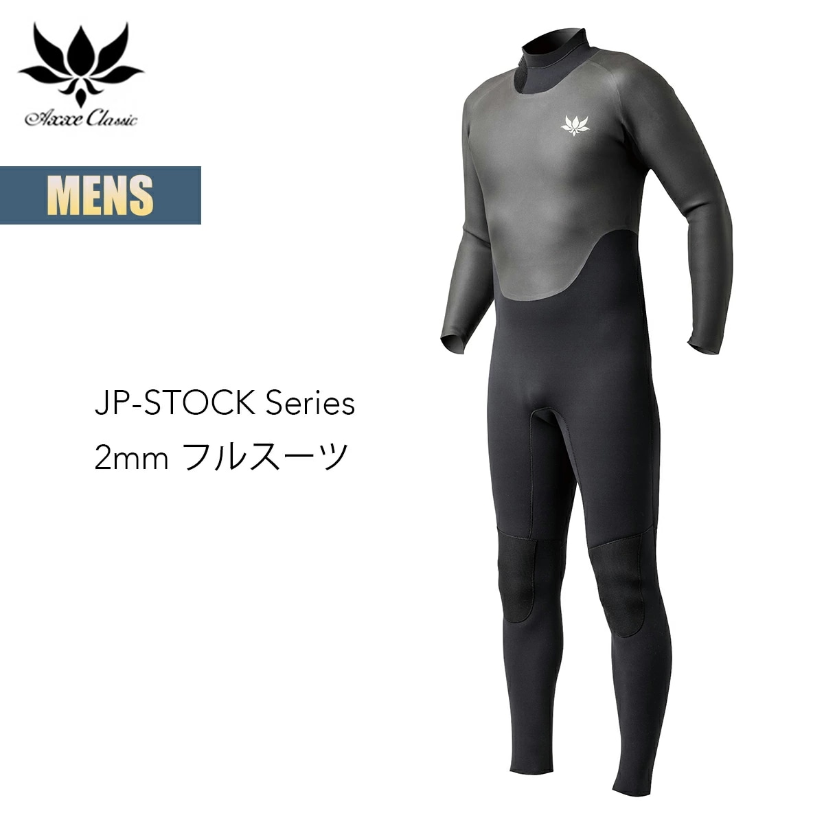 アックス クラシック フルスーツ 2mm メンズ 国産モデル AXXE CLASSIC JP-STOCK Series FULL SUIT ウェットスーツ ラバー シンプル Made In JAPAN