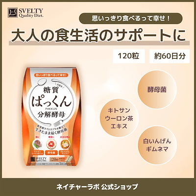 他サイト： ネイチャーラボ　スベルティ ぱっくん分解酵母 120粒の商品画像
