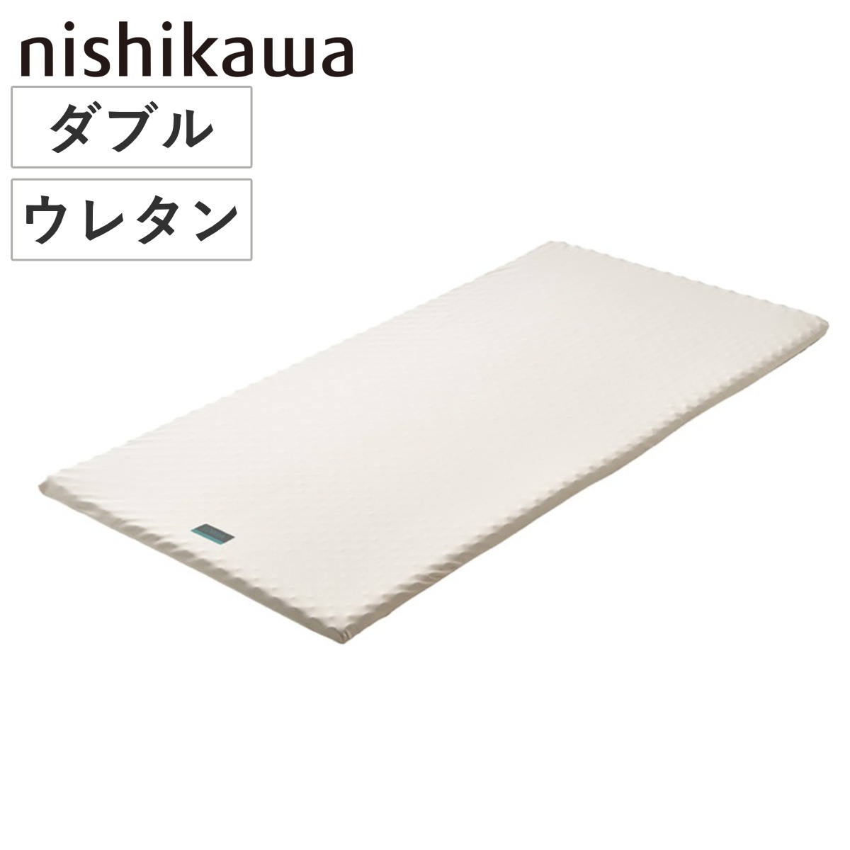 西川 マットレスパッド ダブル RAKURA 体圧分散 ニシカワ ウレタン カバー洗濯可 寝具 健康サポート 厚さ3.5cm トッパー カバー取り外しOK カバーが洗える 寝姿勢 耐久性
