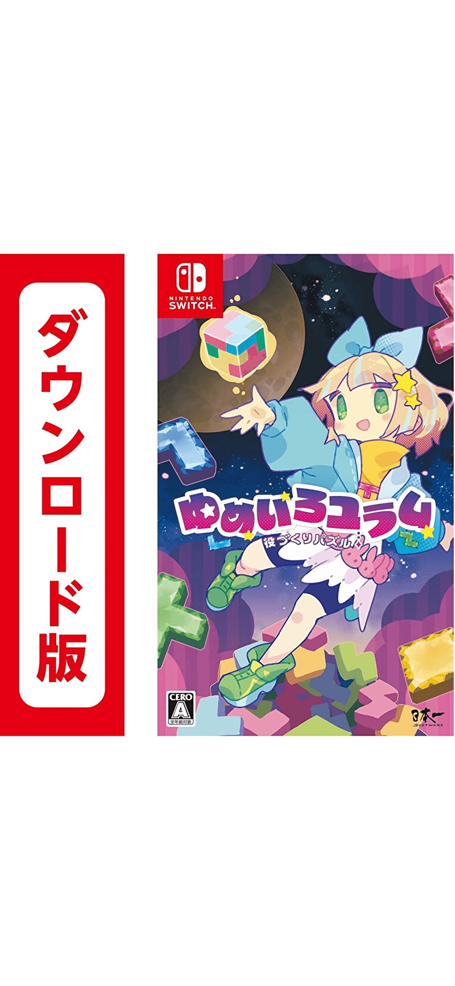 コード配信Nintendo Switch 役づくりパズル　ゆめいろユラムオンラインコード版