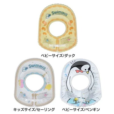 他サイト： SWIMAVA　ボディリング ダックの商品画像