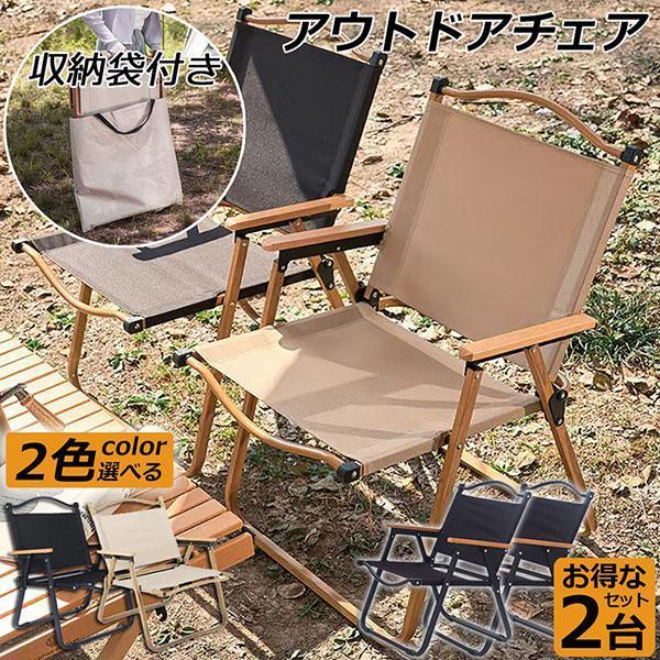 アウトドア チェア キャンプ チェア 2脚セット 軽量 折りたたみ アウトドアローチェア ローチェア アームチェア 耐荷重 コンパクト 携帯便利
