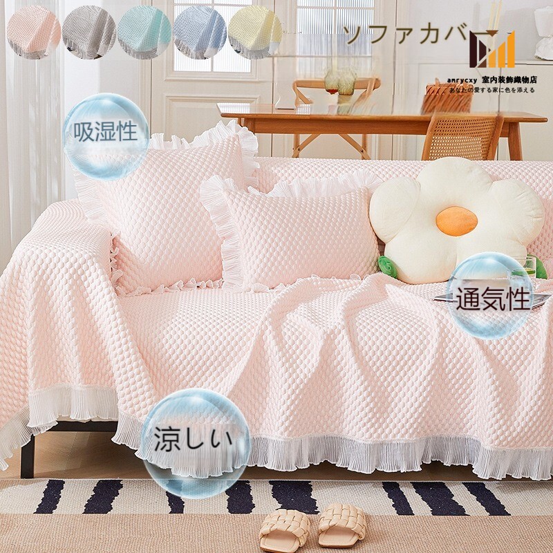 夏用 冷感 マルチカバー ソファカバー ひんやり 犬猫対策 汚れ防止 キズ防止 防塵　多機能　通気性　爪とぎ防止 無地 おしゃれ 北欧 かけるだけ シンプル フリル付 お姫様風 長方形 洗える 可愛い