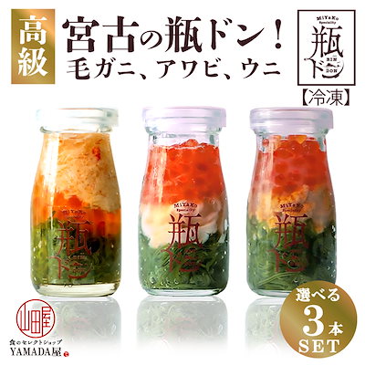 高級 【選べる3食セット】「 瓶ドン」 岩手県 宮古...のサムネイル