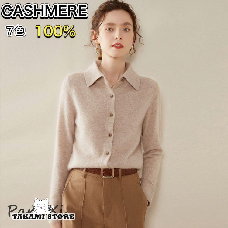 カシミヤ カーディガン カシミヤ セーター カシミヤ100％ ポロシャツ 長袖 カーディガン レディース ニット 洗える 7色 無地 ソフトな肌触り お洒落 シンプル