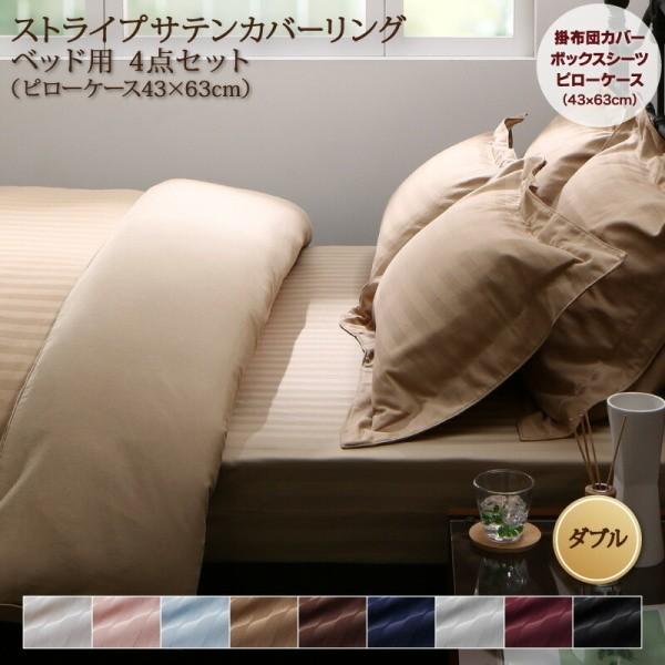 ベッド用布団カバー ダブル 4点セット 枕カバー 43x63cm 掛け布団カバー ボックスシーツ ストライプ柄 カバー 来客用 シーツ 洗い替え用