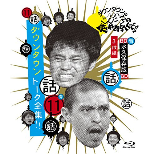 ダウンタウン/他 ／ ダウンタウンのガキの使いやあらへんで!!ブルーレイシリーズ11ダウンタウン .. (Blu-ray) YRXN-90067