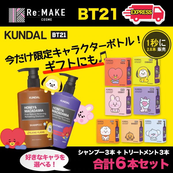 クンダル シャンプー、トリートメント bt21 - シャンプー