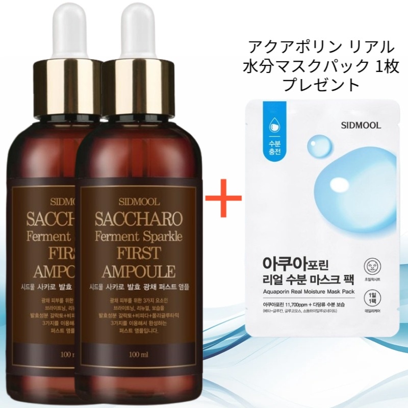 サカロ輝きアンプル 100ml 2個 (アクアポリン リアル水分マスクパック 1枚 プレゼント)
