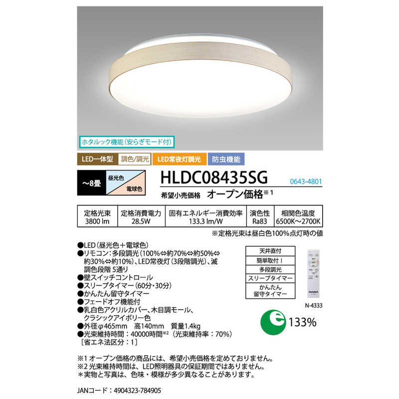 ホタルクス　LED照明 シーリングライト 8畳 調光 調色 かんたん留守タイマー ホタルック リモコン付属 クラシックアイボリー色　HLDC08435SG
