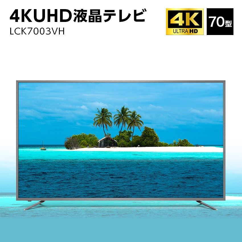 ユニテク LCK7003VH 4K 液晶テレビ 70型 UHD