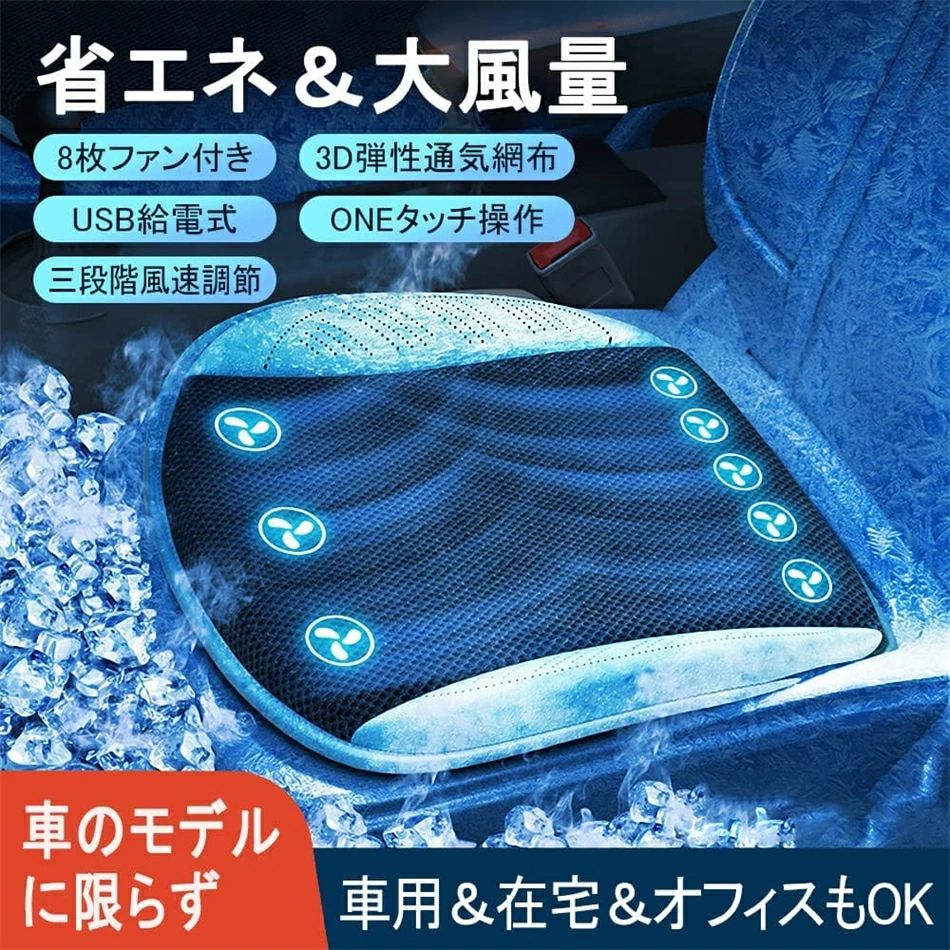 最終値下げ車クールシート カーシート 8個強力ファン 3段階風量調節 メッシュ仕様 usb給電 快適シート シートクーラー クールクッション カバー