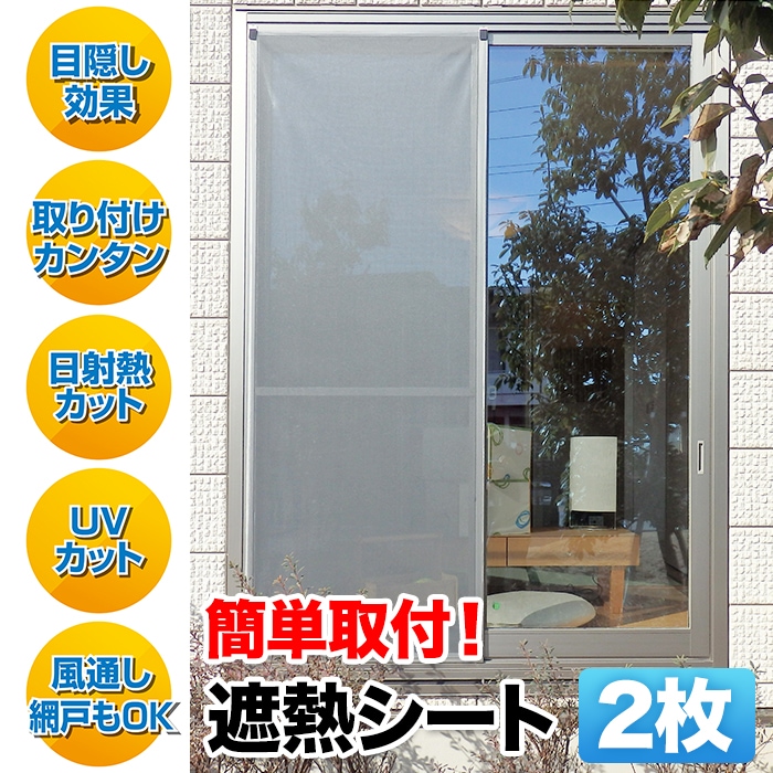 遮熱クールアップ 100×200cm 2枚組 遮熱シート 暑さ対策 省エネ 夏 節電 窓 日よけ 目隠し シート カット 簡単設置