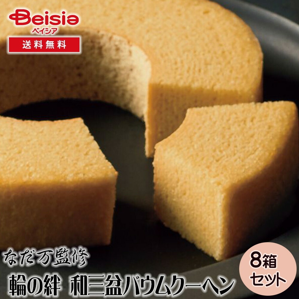なだ万監修 輪の絆 和三盆バウムクーヘン