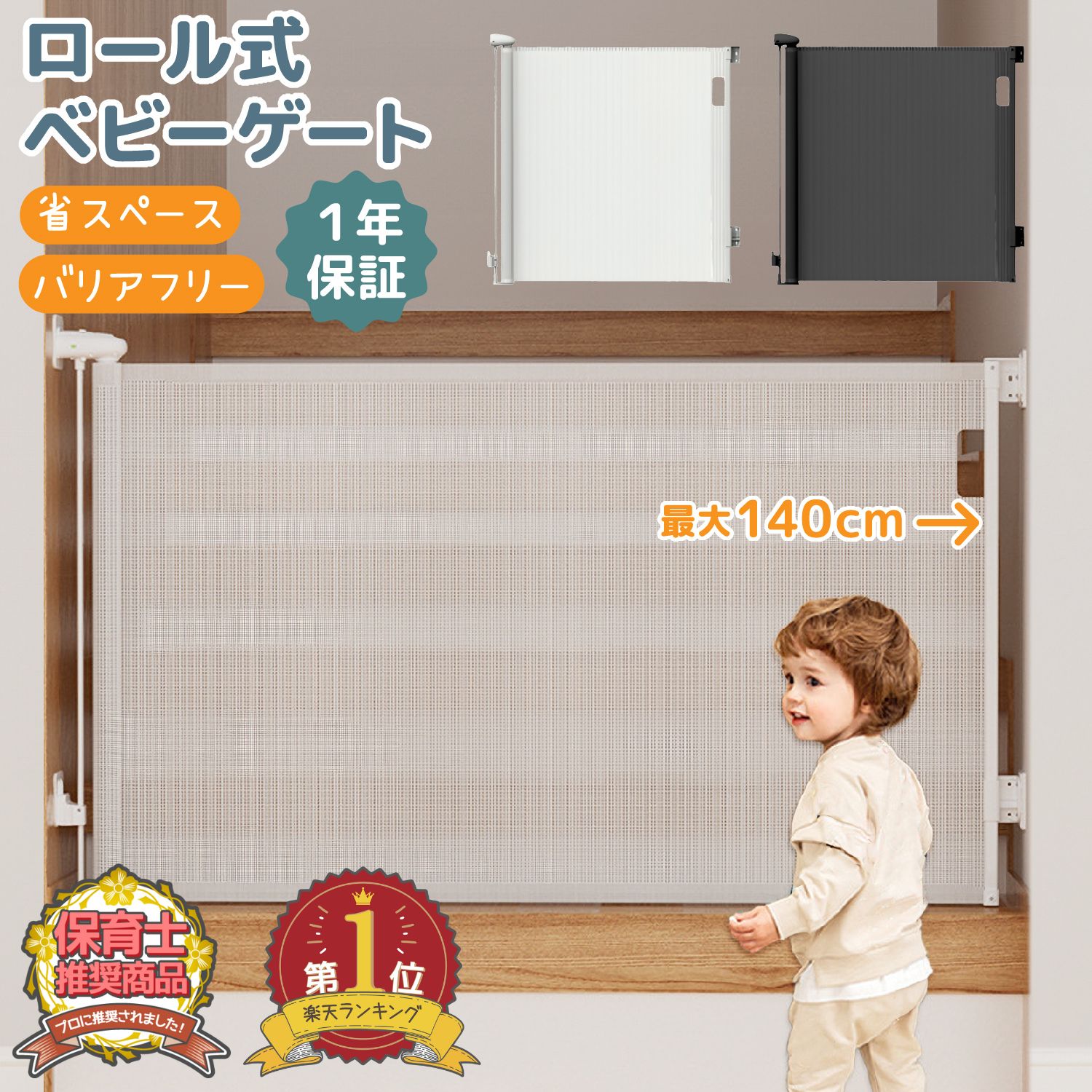 【超人気商品】ベビーゲート ロール式 ダブルロック 最大140cmまで おしゃれ ペットゲート 巻き取り式 赤ちゃん 柵 侵入防止 幅広 メッシュ素材 足元段差なし 斜め設置可能 省スペース バリアフ