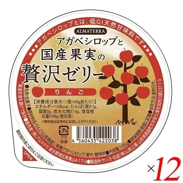アガベシロップと国産果実の贅沢ゼリー(りんご) 145g 12個セット アルマテラ