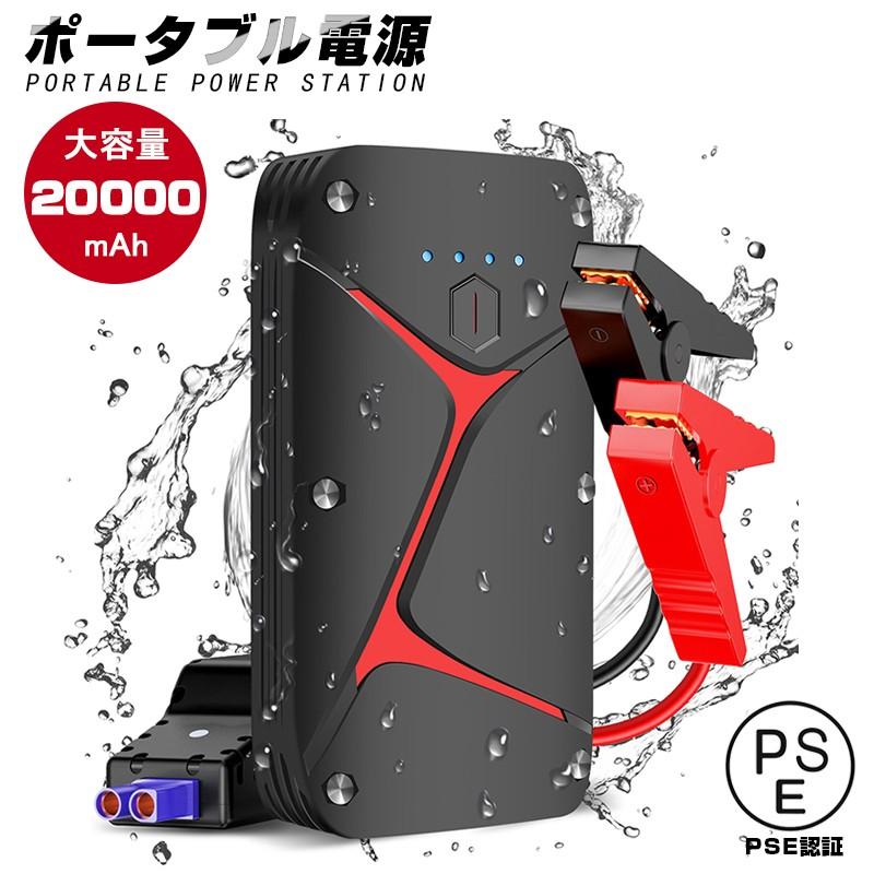 ジャンプスターター 12V車用エンジンスターター 20000mAh 大容量 パソコン/スマホ/iPhone/iPad/kindleなどへ急速充電 防災電源 モバイルバッテリー PSE認証済み