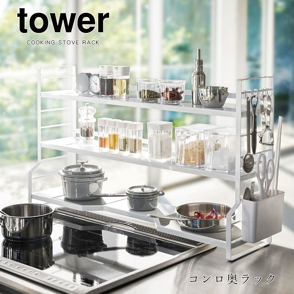tower コンロ奥ラック 3段 タワー 調味料 スパイス 小物 カトラリー フック付き ホワイト ブラック デッドスペース 省スペース 隙間 棚 台所 キッチン 周り メーカー直送品 ymz