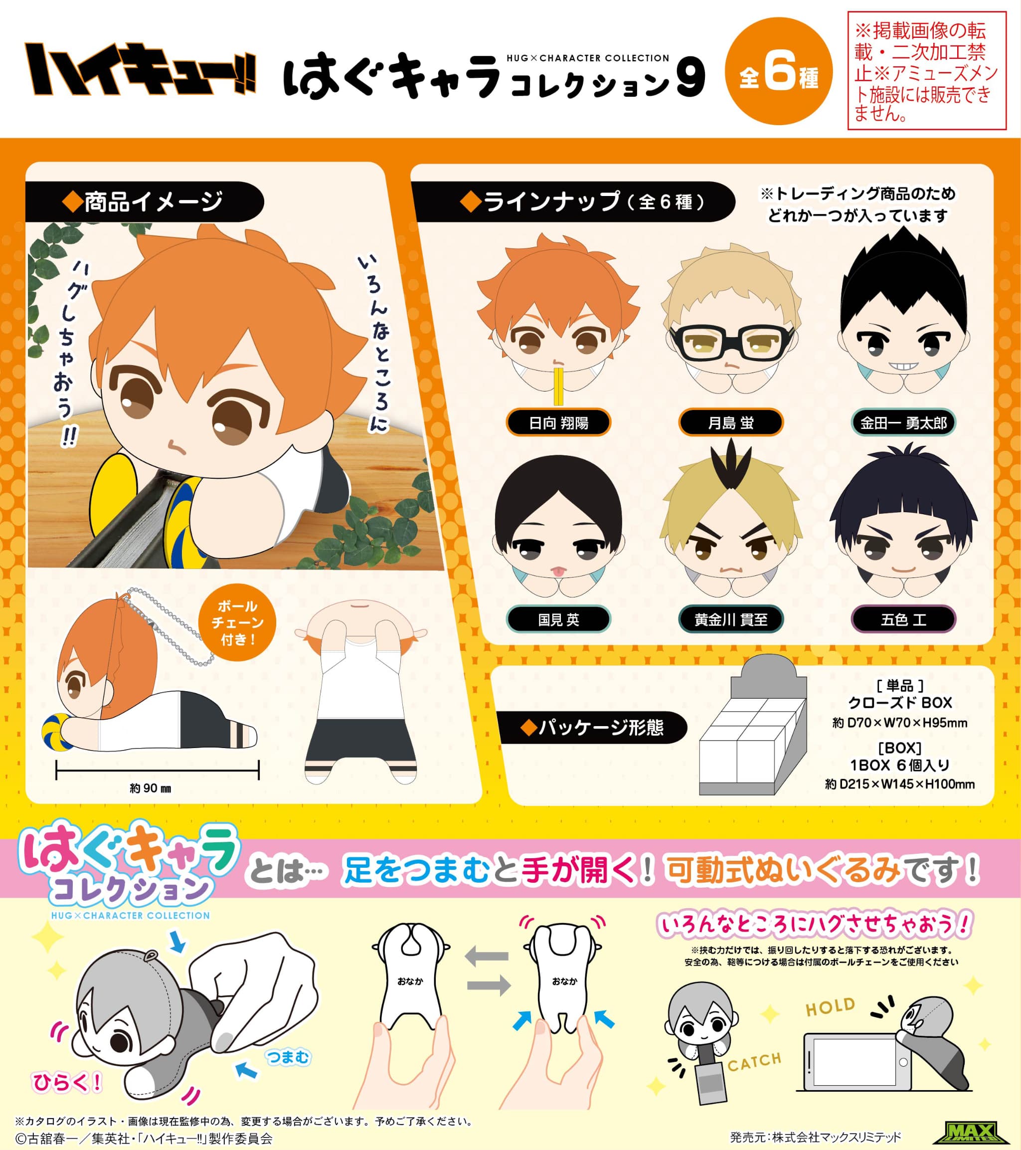【新品/公式】 ハイキュー!!_HQ-70 はぐキャラコレクション9【BOX／6個入り】 公式グッズ 公式ライセンス colleize コレイズ アニメ キャラクター グッズ