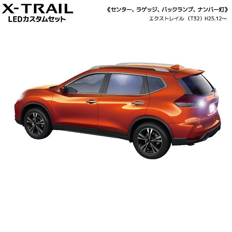 ネコポス発送エクストレイル T32 H25.12(2013.12) LEDカスタムセット ナンバー灯バックランプ付