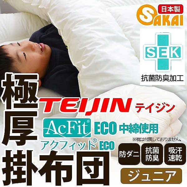 日本製無地 掛け布団 ジュニアサイズ防ダニ 抗菌 防臭 吸汗 速乾加工 テイジンアクフィット中綿使用