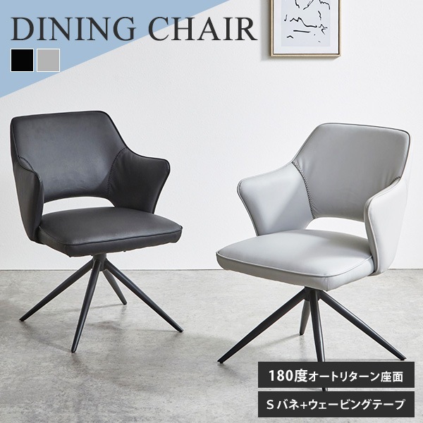 ダイニングチェア 座面回転 チェア PU ウレタン 粉体塗装脚 スチール脚 180度 オートリターン チェアー Sバネ ウェービングテープ