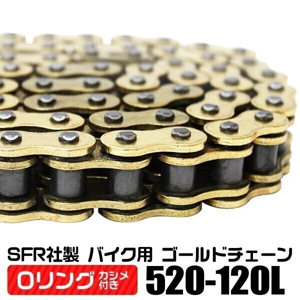 バイク チェーン Oリングタイプ ドライブチェーン 520-120L