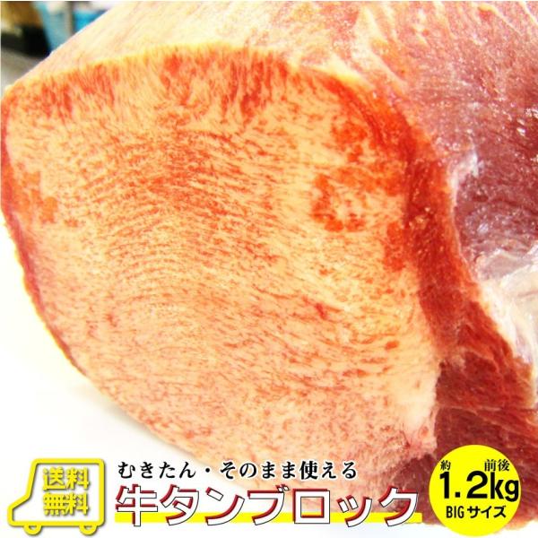 焼肉 牛肉 肉 牛タン ブロック 約1.2kg前後 業務用 焼き肉 タン 厚切り ステーキ バーベキュー BBQ キャンプ
