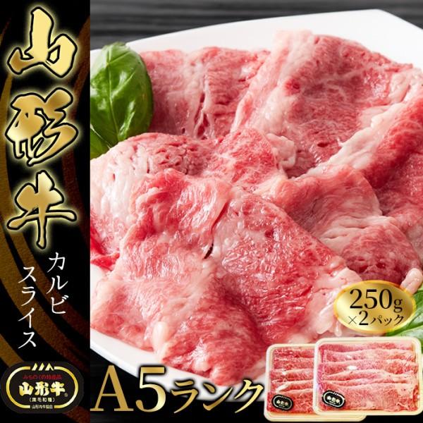 山形牛A5 カルビ スライス 500g キメの細か最高級ランク ブランド山形 牛肉 牛カルビ 冷凍