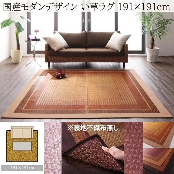 国産 い草ラグ 裏地無し 191x191cm 本間 2畳サイズ 吸湿性 アジアンデザイン 青森ヒバ油 特許コーティング リビング カーペット 畳上 敷物 リノベ
