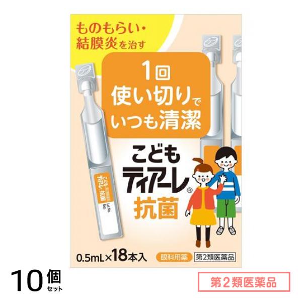 第２類医薬品 こどもティアーレ抗菌 0.5mL× 18本入 10個セット
