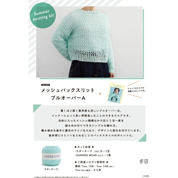 編み物キット 『メッシュバックスリットプルオーバーA 25S-0201』 DARUMA ダルマ 横田