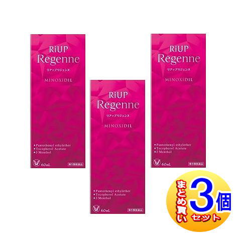 【３個セット】【第1類医薬品】リアップリジェンヌ　60ml【小型宅配便】